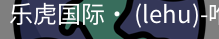 乐虎国际lehu